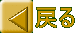 �߂� 